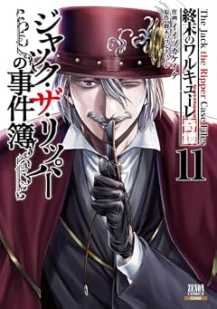 終末のワルキューレ奇譚 ジャック・ザ・リッパーの事件簿の最新刊