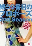 続59番目のプロポーズ 2nd season