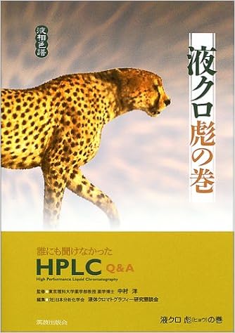 液クロ彪(ヒョウ)の巻―誰にも聞けなかったHPLC Q&A 単行本 – 2003/12/1の表紙