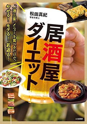 居酒屋ダイエット 単行本 松田真紀 本 通販 Amazon