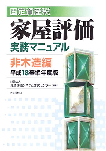 固定資産税家屋評価実務マニュアル 非木造編 平成18基準年度版 資産評価システム研究センター 本 通販 Amazon