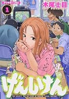 げんしけん 全21巻 （木尾士目）