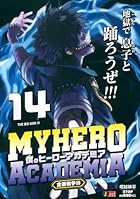 僕のヒーローアカデミア 14 全面戦争3 第01巻