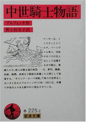 中世騎士物語 岩波文庫 ブルフィンチ 弥生子 野上 本 通販 Amazon