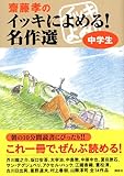 齋藤孝のイッキによめる! 名作選 中学生