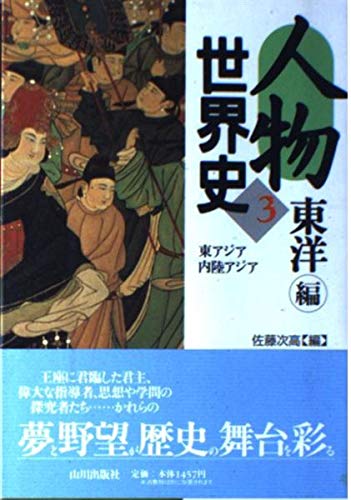 人物世界史 3 東洋編 Amazon Com Books