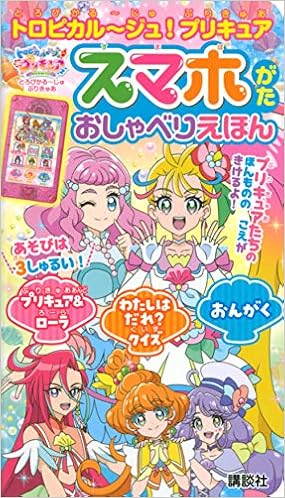 トロピカル ジュ プリキュア スマホがた おしゃべりえほん バラエティ 講談社 東映アニメーション 本 通販 Amazon