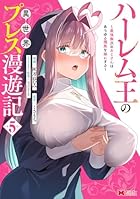 ハーレム王の異世界プレス漫遊記 ～最強無双のおじさんはあらゆる種族を嫁にする～ 第05巻