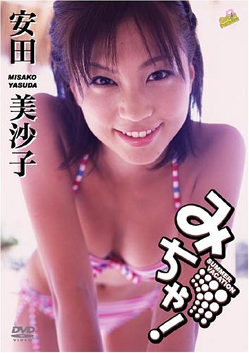 安田美沙子 みちゃ!