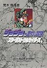 ジョジョの奇妙な冒険 文庫版 第9巻
