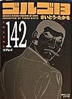 ゴルゴ13 文庫版 第142巻