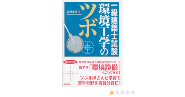一級建築士試験 環境工学のツボ Masanori Oi Nishi Amazon Com Books