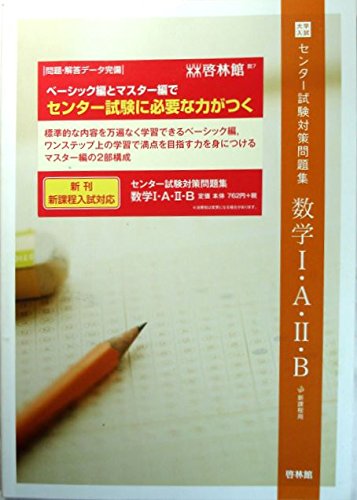 大学入試センター試験対策問題集数学1 A 2 B 新課程用 高校数学研究会 啓林館編集部 本 通販 Amazon