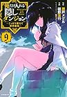 俺だけ入れる隠しダンジョン ～こっそり鍛えて世界最強～ 第9巻