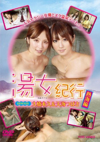 大橋未久&天海つばさ