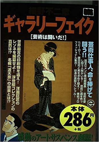 ギャラリーフェイク 芸術は闘いだ My First Big 細野 不二彦 本 通販 Amazon