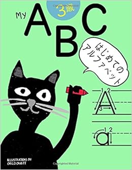 Amazon My Abc 日本一楽しいアルファベットドリル はじめての