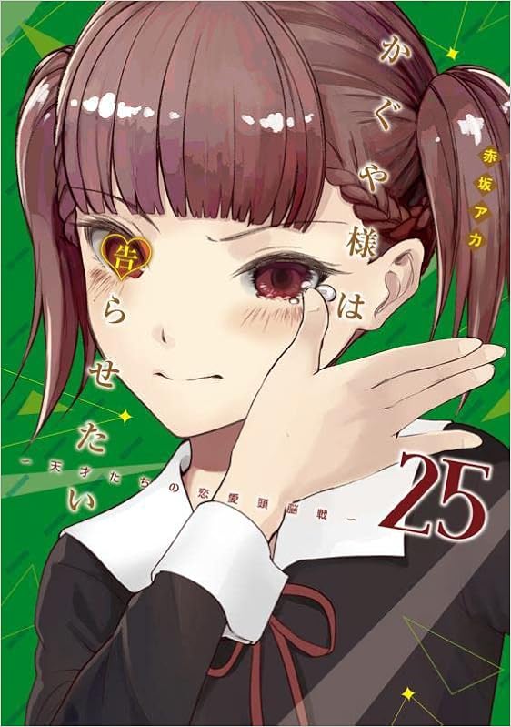 かぐや様は告らせたい 25 天才たちの恋愛頭脳戦 ヤングジャンプコミックス 赤坂 アカ 本 通販 Amazon