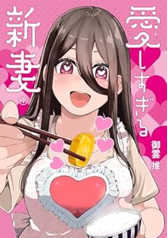 愛しすぎる新妻の最新刊