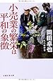 小売業の繁栄は平和の象徴 私の履歴書 (日経文芸文庫)