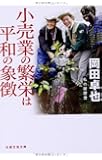小売業の繁栄は平和の象徴 私の履歴書 (日経文芸文庫)