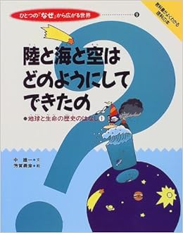 陸と海と空はどのようにしてできたの 地球と生命の歴史のはなし 1 ひとつの なぜ から広がる世界 中 雄一 義彦 芳賀 本 通販 Amazon
