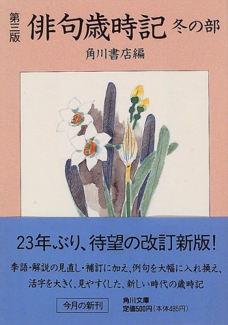 俳句歳時記 冬の部 角川文庫 角川書店 本 通販 Amazon