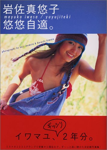 岩佐真悠子写真集 悠悠自適。