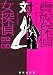 貴族探偵対女探偵 (集英社文庫)