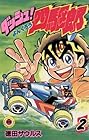ダッシュ四駆郎 第2巻