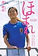 ほまれ ---なでしこジャパン・エースのあゆみ