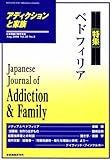 アディクションと家族 第25巻2号―日本嗜癖行動学会誌 (98)【特集】ペドフィリア