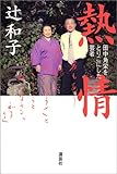熱情―田中角栄をとりこにした芸者