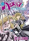 続ハーメルンのバイオリン弾き 第12巻