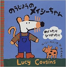 のうじょうのメイシーちゃん ルーシー カズンズ Cousins Lucy 太郎 五味 本 通販 Amazon