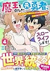 魔王を倒した元勇者、元の世界には戻れないと今さら言われたので、王国を捨てて好き勝手にスローライフします! 第4巻