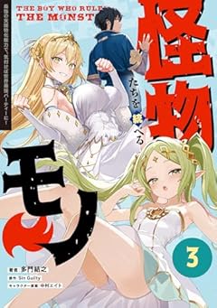 怪物たちを統べるモノ 最強の支援特化能力で、気付けば世界最強パーティーに!の最新刊