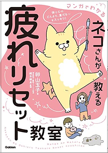 マンガでわかる ネコさんが教える疲れリセット教室 体と心のイライラ どんより 重だる をスッキリ 卵山玉子 梶本修身 本 通販 Amazon