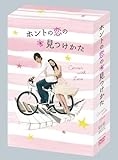 [DVD]ホントの恋の*見つけかたDVD-BOX