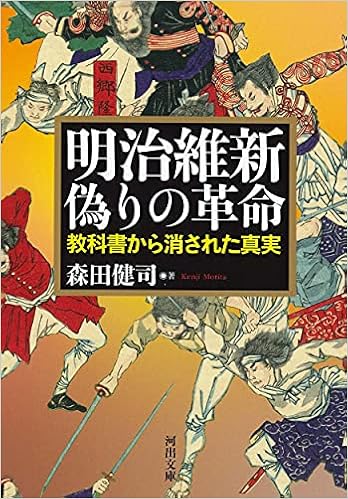 明治維新 偽りの革命; 教科書から消された真実 (河出文庫) | 森田健司 |本 | 通販 | Amazon
