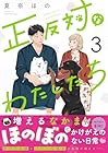 正反対なわたしたち 第3巻