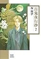 百鬼夜行抄 2 (朝日コミック文庫)