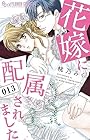 花嫁に配属されました 第13巻