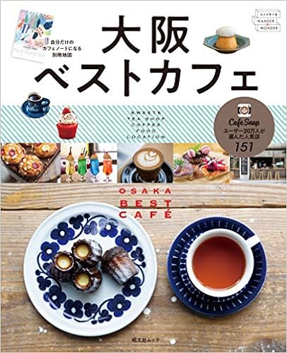 大阪ベストカフェ 昭文社ムック 昭文社 旅行ガイドブック 編集部 本 通販 Amazon 大阪ベストカフェ 昭文社ムック 昭文社 旅行ガイドブック 編集部 本 通販 Amazon