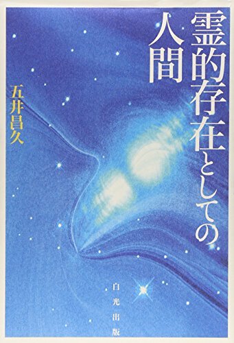 霊的存在としての人間