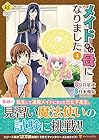 メイドから母になりました 第4巻