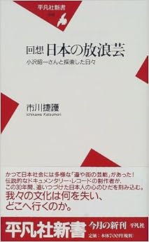 回想 日本の放浪芸―小沢昭一さんと探索した日々 (平凡社新書) (日本語) 新書 – 2000/6/1