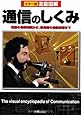 徹底図解 通信のしくみ 改訂版