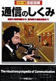 徹底図解 通信のしくみ 改訂版