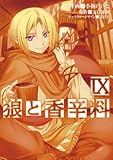狼と香辛料(9)(電撃コミックス)